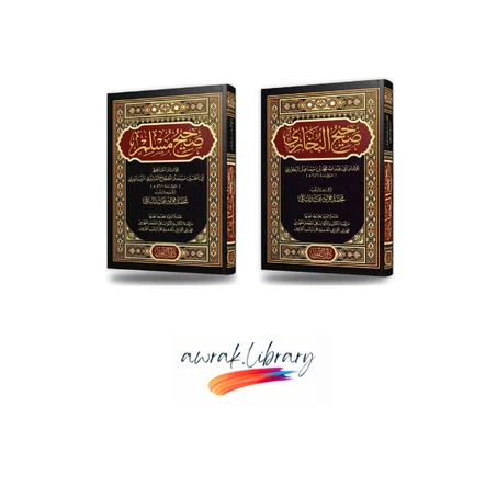 صحيح البخاري ومسلم