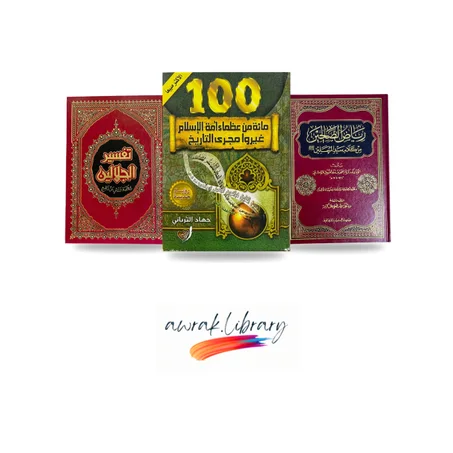 رياض الصالحين, تفسير الجلالين, مئة من عظماء أمة الاسلام غيرو مجرى التاريخ