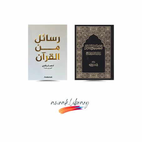 كتب تفسير و تدبر آيات القرآن الكريم