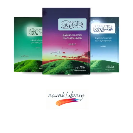 مجموعة مجالس القرآن أصلية لفريد الأنصاري