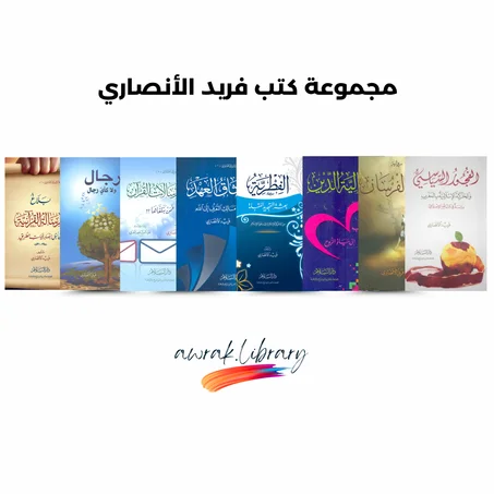 مجموعة كتب فريد الأنصاري