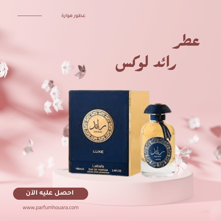 عطر رائد لوكس