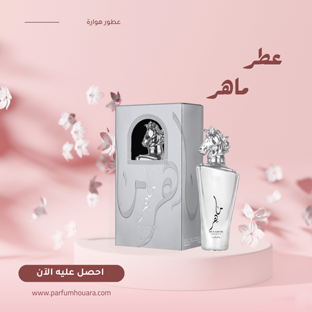 عطر ماهر ليجاسي