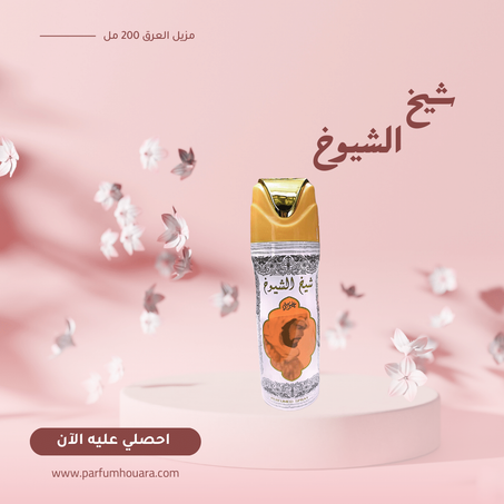 مزيل العرق شيخ الشيوخ