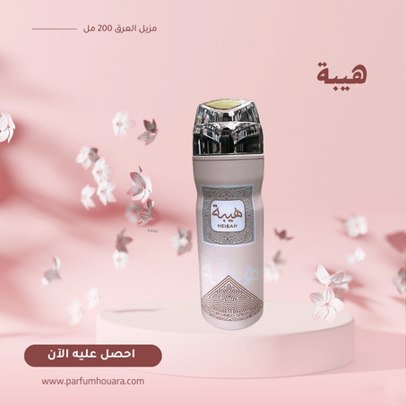 مزيل العرق هيبة