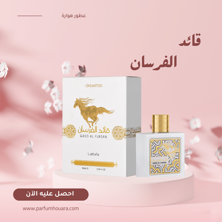 عطر قائد الفرسان الأبيض