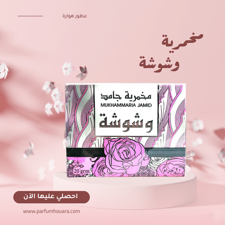 مخمرية وشوشة