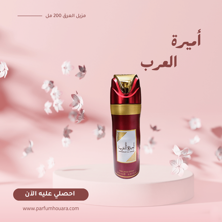 مزيل العرق أميرة العرب