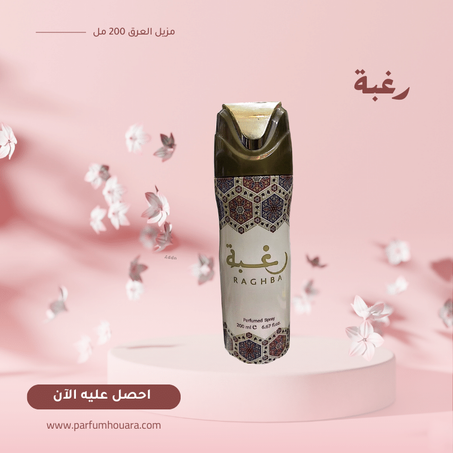 مزيل العرق رغبة