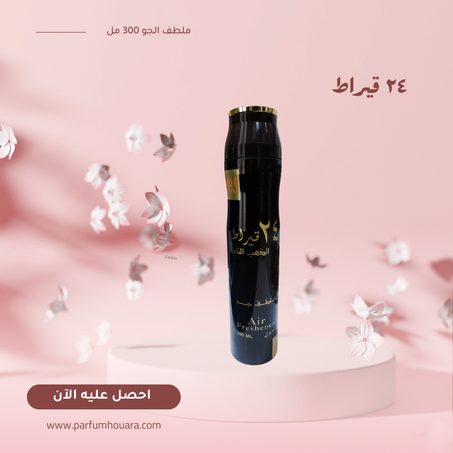 ملطف جو ٢٤ قيراط