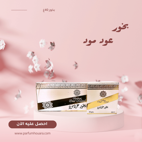 بخور عود مود (شكولاتة) 40غ