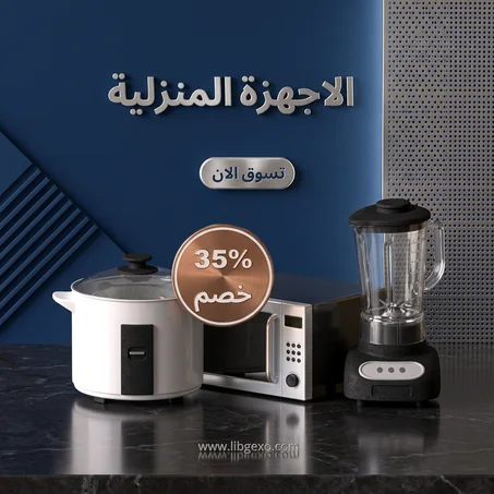 الاجهزة المنزلية