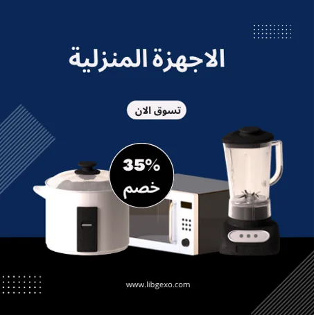 الاجهزة المنزلية