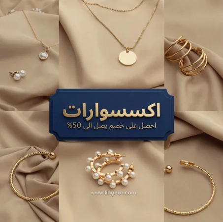اكسسوارات