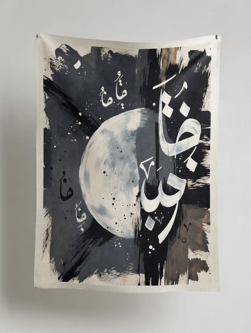 Tableau calligraphie arabe lune noir blanc, Art islamique poétique nuit.