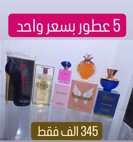 5 عطور بسعر واحد 🔥