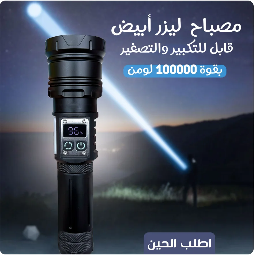 مصباح ليزر أبيض قابل للتكبير والتصغير بقوة 100000 لومن