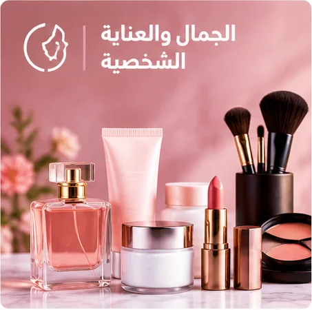 الجمال والعناية الشخصية