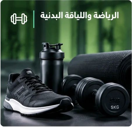 الرياضة واللياقة البدنية