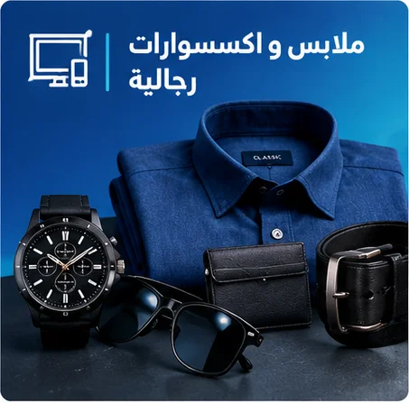 ملابس و اكسسوارات رجالية