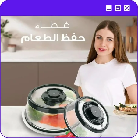 غطاء حفظ الطعام
