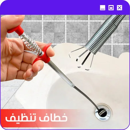 خطاف تنظيف المغسلة