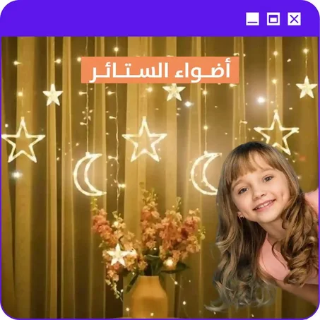 أضواء الستائر