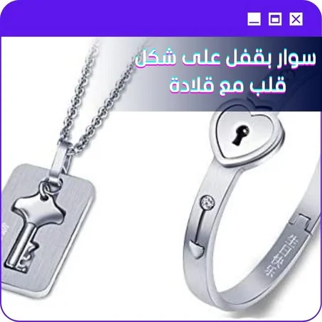 سوار بقفل على شكل قلب مع قلادة