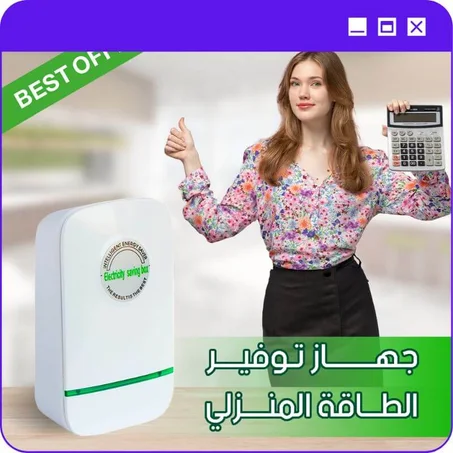 جهاز توفير الطاقة المنزلي