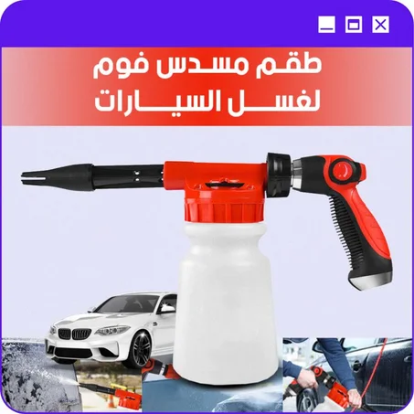 مسدس غسل السيارات