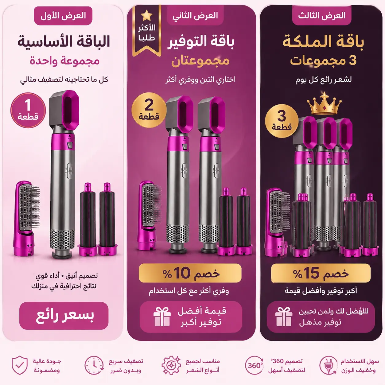 مجموعة تصفيف الشعر