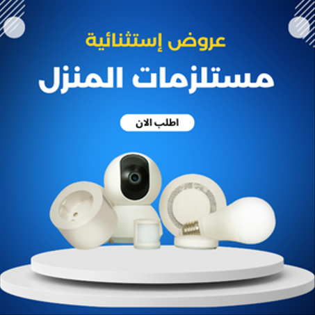 مستلزمات المنزل