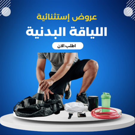 اللياقة البدنية