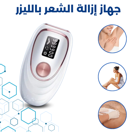 وداعاً للشعر غير المرغوب فيه