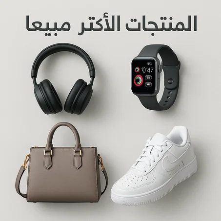 المنتجات الأكثر مبيعا