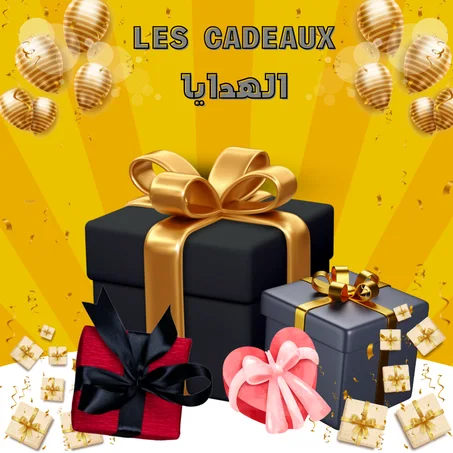 الهدايا