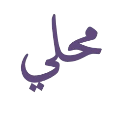 محلي