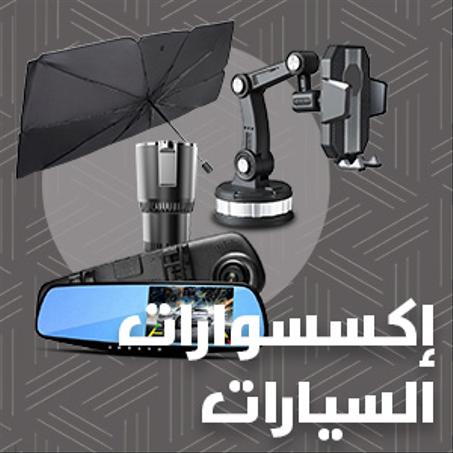 إكسسوارات السيارات