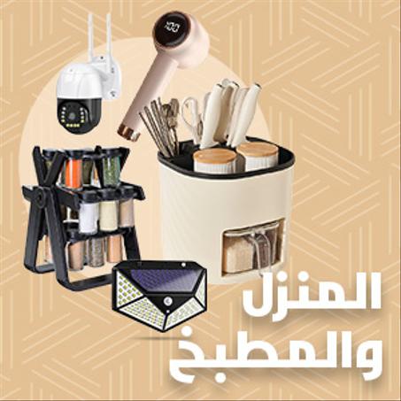 المنزل والمطبخ