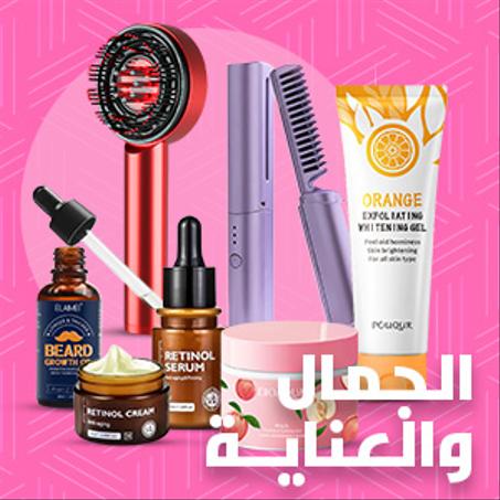 الجمال والعناية