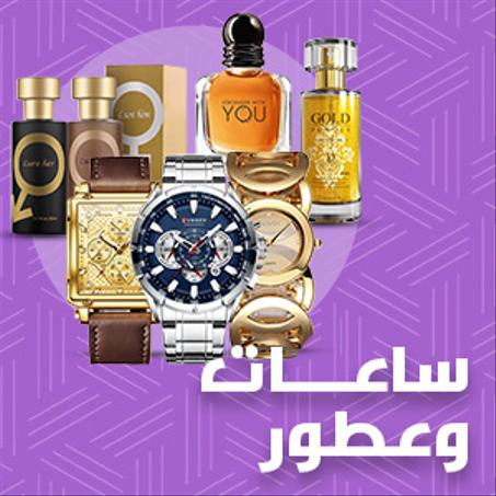 ساعات وعطور