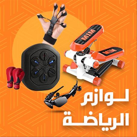 لوازم الرياضة