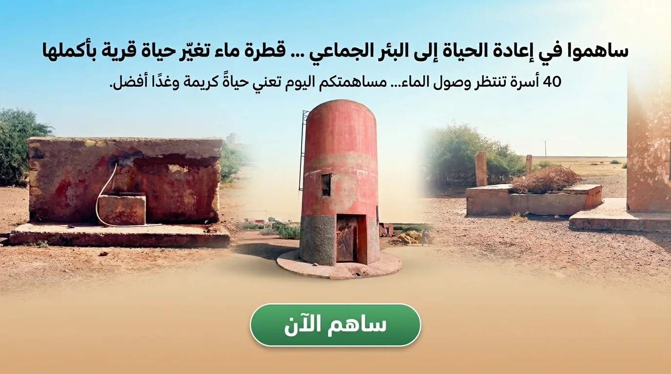 مشروع حفر وتجهيز بئر جماعي يعمل بالطاقة الشمسية وإعادة تأهيل السقاية