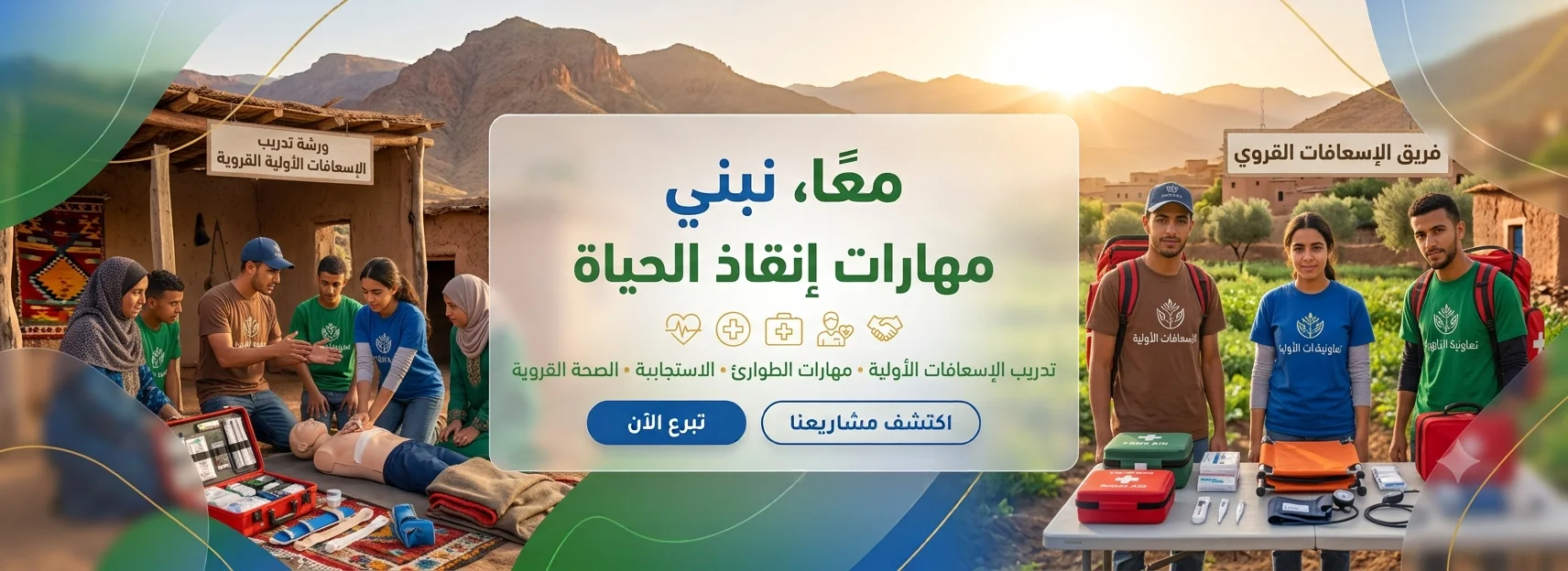 تكوينات في الاسعافات الأولية
