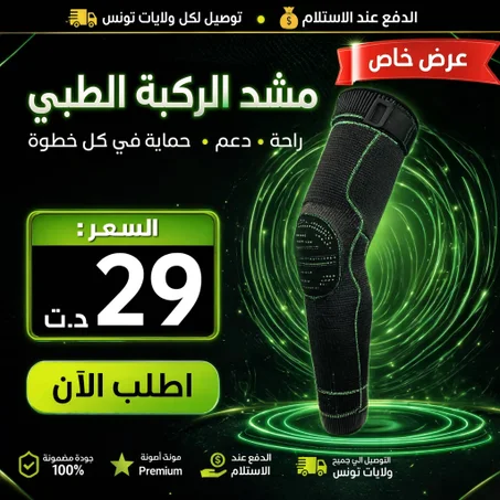 🦵 مشد الركبة الطبي – راحة، دعم وثقة في كل خطوة