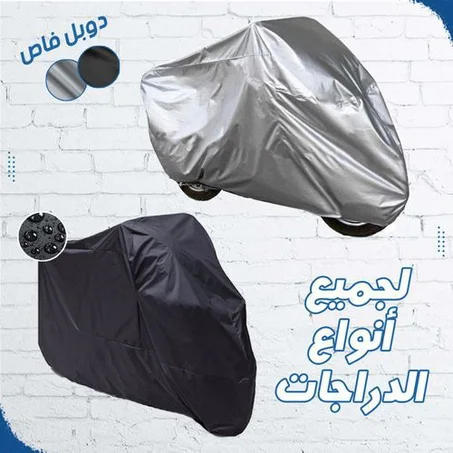 غطاء واقي للدراجات النارية – 85 درهم فقط
