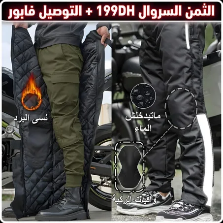 🏍️ سروال موتو شتوي مقاوم للماء – تدفئة وحماية كاملة