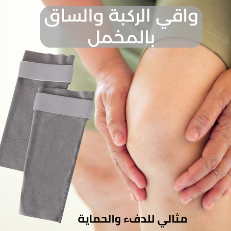 واقي الركبة والساق بالمخمل