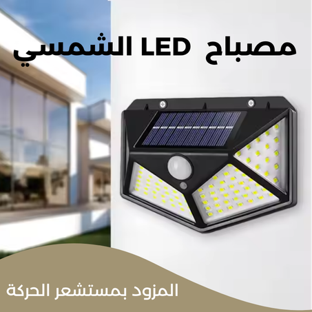 مصباح خارجي حساس للحركة