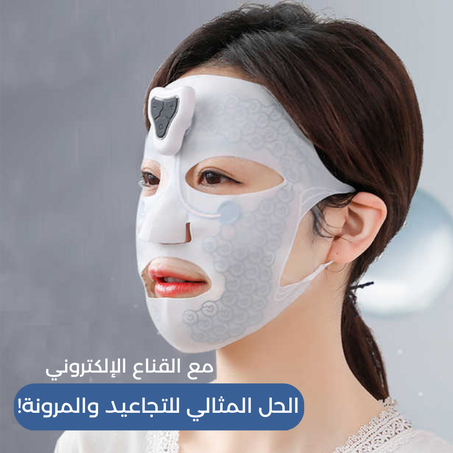 القناع الإلكتروني EMS لشد البشرة